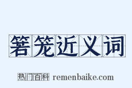 箬笼近义词是什么意思的图片